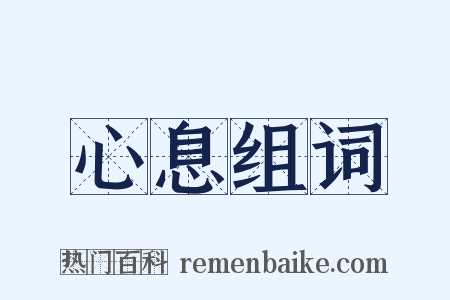 心息组词是什么意思的图片